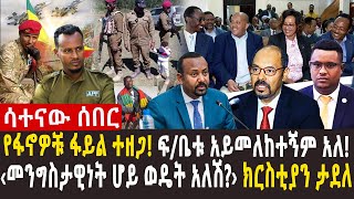 🔴ፋኖዎቹ ሊፈቱ ነው l ‹የህወሃት አሸባሪነት አልተሰረዘም› ክርስቲያን ታደለ l ፋኖነት ልዩ መረጃ…l የአማራዎች ንብረት ተለይቶ ተቃጠለ l ፋኖው በሞጣ ታሰረ