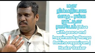 மன நிம்மதியாக வாழ - ரங்க ராட்டின ரகசியம் | Live with peace | Ranga Rattina ragasiyam | Healer Baskar