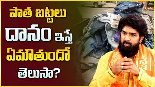 Dharma Sandehalu : పాత బట్టలు దానం ఇస్తే 100% జరిగేది ఇదే || Old Clothes Donating || Sumantv