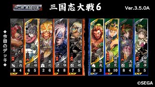 【三国志大戦6】樊稠張燕VS画竜点睛 諸葛亮【2021 2/13 Ver.3.5.0A】