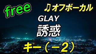 【フリー】キー下げ（－２）誘惑／GLAY　オフボーカル　フル歌詞付き　カラオケ　男性キー