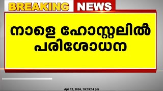 സിദ്ധാർത്ഥന്റെ മരണം; നാളെ ഹോസ്റ്റലിൽ CBI പരിശോധന നടത്തും