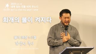 23.12.10 주일설교 | 회개의 불이 켜지다 (욥기 38장 1-7절) | 김상인 목사