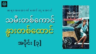 သမီးတစ်ကောင် နွားတစ်ထောင် Ep3 ဆရာအထောက်တော်လှအောင် ဘာသာပြန် အသံစာအုပ် Myanmar Audiobook