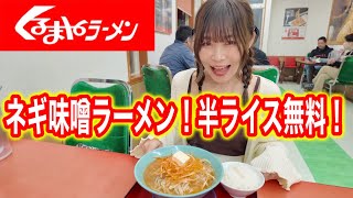 【くるまやラーメン】ネギ味噌ラーメン！半ライス無料！はじめてのくるまやラーメンが最高でした