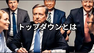 トップダウンとは ～ビジネス用語　約１分で解説シリーズ～