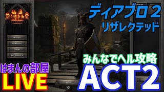 【はまんの部屋】D2R ドルイド 難易度ヘルACT2からACT3　雑談しながらみんなで攻略【diablo2diablo2resurrected】