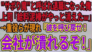 【スカッとする話】'サボり魔'と呼ばれ退職になった俺。上司「給料泥棒がやっと消えたｗ」→重役らが現れ「彼を呼び戻せ！会社が潰れるぞ！」【修羅場】