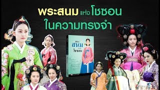 พระสนม แห่ง โชซอน ในความทรงจำ