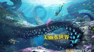 老戴《美丽水世界》01 外星球的水下生存开始了