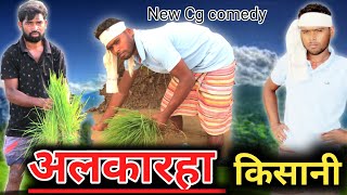 Alkarha Kisani|अलकारहा किसानी|Cg comedy video|Cg  funny video|bakharmal comedy#paglaparty #cgcomedy