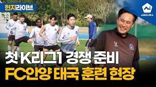 '도전자의 정신으로 K리그1 경쟁' FC안양 태국 촌부리 전지훈련 현장 대공개!