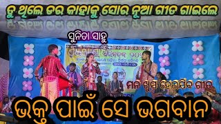 ଭକ୍ତ ପାଇଁ ସେ ଭଗବାନ // new sogn  #sunitasahu #sunitasahukirtan