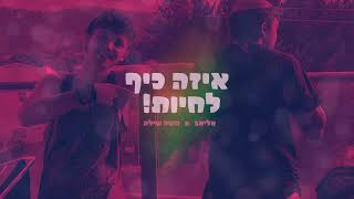 איזה כיף לחיות! (prod by. Eliav)