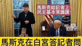 馬斯克在白宮給記者上基本民主常識課，川普和馬斯克兒子旁聽，（歲小孩都能聽懂了，記者在裝傻充愣