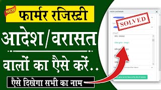 आदेश और वरासत वालों की Farmer Registry kaise kare | Farmer id Name not showing Problem Solve 100%