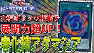 【化石ギミック搭載】深淵の獣に強い！春化精アダマシアをサクッと解説【遊戯王MasterDuel】