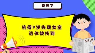 说天下 20190714：杭州9岁失联女童遗体被找到 警方回应尽快网上通报