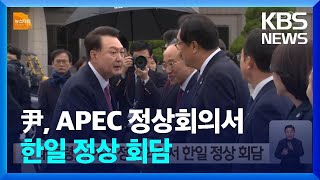 윤 대통령, APEC 정상회의서 한일 정상 회담 / KBS  2024.11.14.