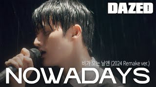 [DAZED FILM] NOWADAYS ‘Rainy day (비가 오는 날엔 (2024 Remake ver.))’