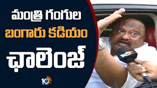 మంత్రి గంగుల బంగారు కడియం ఛాలెంజ్‌ | Gangula Kamalakar Challenge To Bandi Sanjay, Etela Rajender