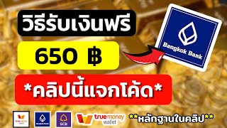 วิธีรับโค้ดอั่งเปา หาเงินเข้าบัญชีธนาคารฟรี 650 บาท หาเงินเข้า wallet หาเงินออนไลน์2024ไม่ต้องลงทุน