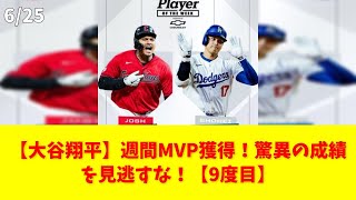 【大谷翔平】週間MVP獲得！驚異の成績を見逃すな！【9度目】 #大谷翔平 #週間MVP #MLB #ホームラン #成績