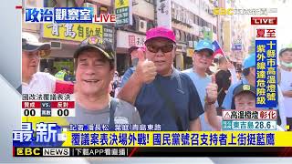 最新》覆議案表決場外戰！ 國民黨號召支持者上街挺藍鷹@newsebc