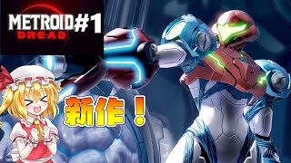 [ゆっくり実況]メトロイド　オモロイド メトロイドドレッド#1[METROID DREAD]