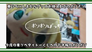 【東リベ】東京リベンジャーズ×しまむらのコラボグッズを購入するまでの道程＆今度のタイトーくじへの下準備をぐたぐたとしゃべってます【ボソボソ】