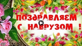 Праздник Навруз Байрам Красивое поздравление с Новруз музыкальная  видео открытка Novruz Bayrami