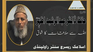 ALLAH SA MOLAQAT KA SHOQ ||DR.ABDUL RASHEED AZHAR R.A||اللہ رب العزت سے ملاقات کا شوق