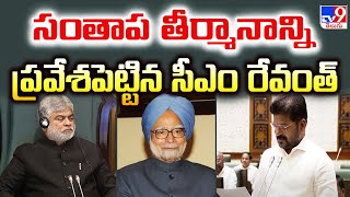 Telangana Assembly : సంతాప తీర్మానాన్ని ప్రవేశపెట్టిన సీఎం రేవంత్‌ - TV9