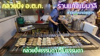 ร้านกล้วยปิ้ง อ.ต.ก. กล้วยปิ้งธรรมดาที่ไม่ธรรมดา และข้าวแกงร้านแกงแม่มาลี อร่อยสุดๆ | 1950 TV