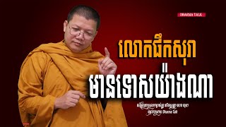 លោកផឹកសុរាមានទោសយ៉ាងណា?  /Dharma Talk/ Please Subscribe