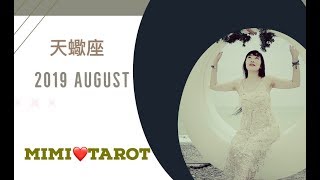 天蠍座8月愛情占卜❤️咪咪愛塔羅♏️Scorpio August 2019 Love Tarot Reading