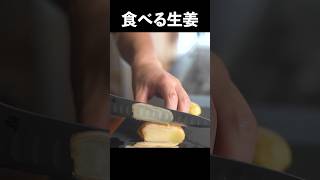 買った生姜は全部これで作り置きするレベル。ご飯が消える【食べる生姜】#shorts