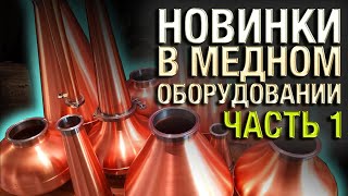 Новинки медного оборудования \