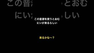 この音源を使うとオム兄さんが来るらしい@omuriceboy0621