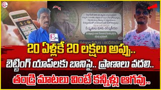 Father Emotional Words About His Son died due To Online Games | Betting Apps | SumanTV Live Updates