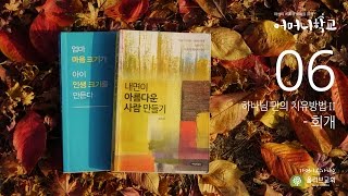 [어머니학교 6기 6강] 하나님 만의 치유방법 II - 회개