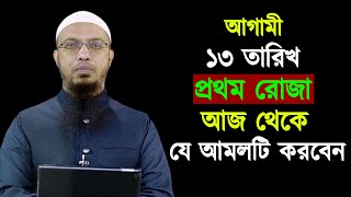 আগামী ১৩ তারিখ প্রথম রোজা আজ থেকে যে আমলটি করবেন || Shaikh Ahmadullah