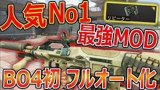 【CoD:BO4】人気No1! BO4初のフルオート化 MODが最強!『レートが枠内トップ!!』【ABR223:実況者ジャンヌ】