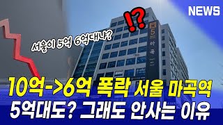 강서구 10억대에서 6억대 폭락, 심지어 등촌주공은 5억대 등장?! 그래도 안사는 이유. 둔촌주공, 헬리오시티 강남하락 전세하락 역전세 걱정에 잠도 못잔다.