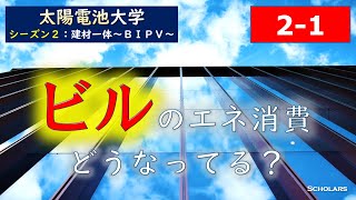 【シーズン２－１】ZEBの必要性とBIPV(S2：BIPVの未来～ZEBのキー～）