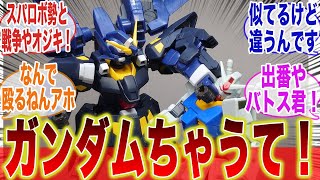 【ガンプラ】ガンダムのおっちゃん「ガンダム…だよな？」に対するみんなの反応集【スパロボ】【ヒュッケバイン】【ガンダムmk2】【メタバース】