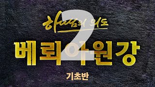 [베뢰아원강 기초반] 2.성경은 예수의 이야기이다