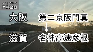 【車載動画】４ｔトラック　仕事中　大阪第二京阪門真(入り口)→京滋バイパス→名神高速彦根(出口)→トライアル彦根松原様まで