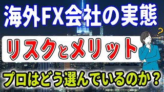 【海外FX】海外FX会社の実態について　危険性、メリット・デメリットをプロトレーダーが実体験を交えて解説！