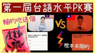 與正港台灣人進行一場台語程度PK+殘酷18禁咖哩泡麵試吃|Competition and cruel spicy noodle「破台語＃118」